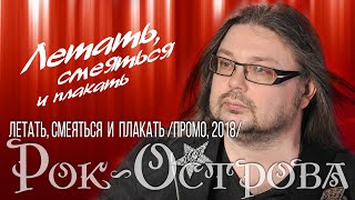 Рок-Острова – Летать, Смеяться И Плакать (Промо, 2018)