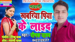DEEPAK YADAV#का सबसे हिट#NEW Audio Song#खबरिया पिया के लाइद#2019