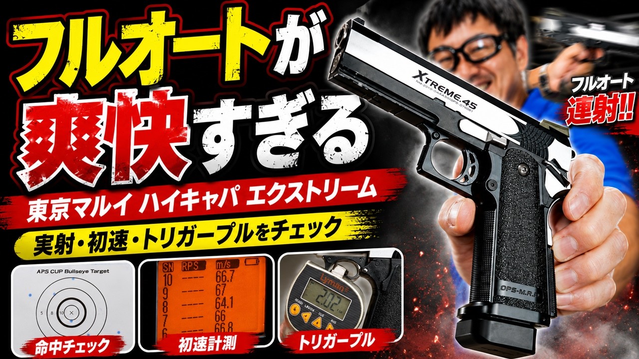 Tokyo Marui Hi-Capa Extreme Review! The full-auto firing feel is