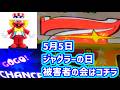 カピバラくん 5月5日ジャグラーの日被害者の会はコチラ 毎年恒例 北電子#パチスロ動画