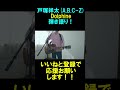 弾き語りDolphin戸塚祥太(A.B.C-Z)1#abcz #戸塚祥太 #shorts