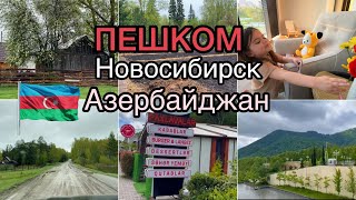 Азербайджан/Габала пешком / Новосибирск/ деревня/Влог от мужа из Азербайджана