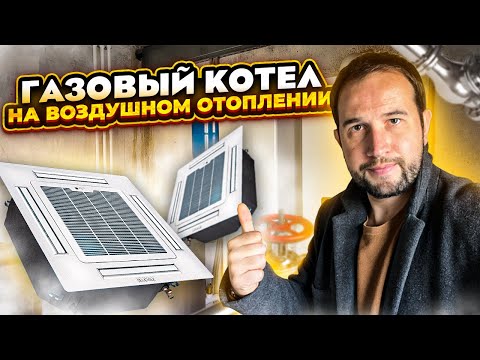 Газовый котел на воздушном отоплении!