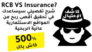 شرح الفرق بين التأمين الاستثماري و كاش باك الإحالة - أعلى ربح من المواقع الاستثمارية عالية الربحية