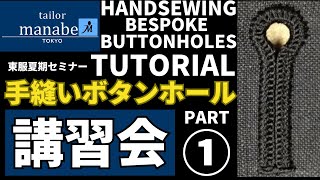 【フル音声】フルオーダースーツ 手縫い ボタンホール かがり方(回し穴) 作り方 How to make Handmade Button Holes workshop