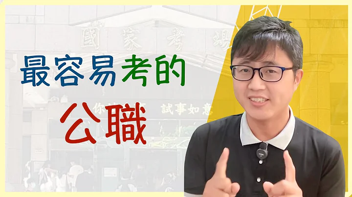 ⁉️【國家考試】有沒有「最容易考的公職」，該怎麼評估考什麼？ - 天天要聞