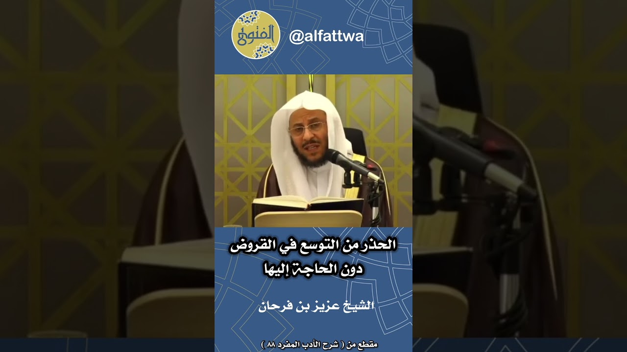 الحذر من التوسع في القروض دون الحاجة إليها | الشيخ عزيز بن فرحان