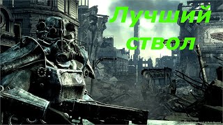 Топ-10 самых лучших оружий в Fallout 3