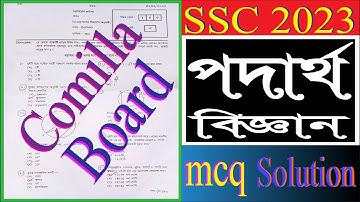 ssc 2023 Physics MCQ Solution Comilla Board | এসএসসি পদার্থবিজ্ঞান বোর্ড পদার্থবিজ্ঞান বহুনির্বাচনি