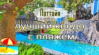 Паттайя Этот кондо со своим пляжем самый лучший 👍