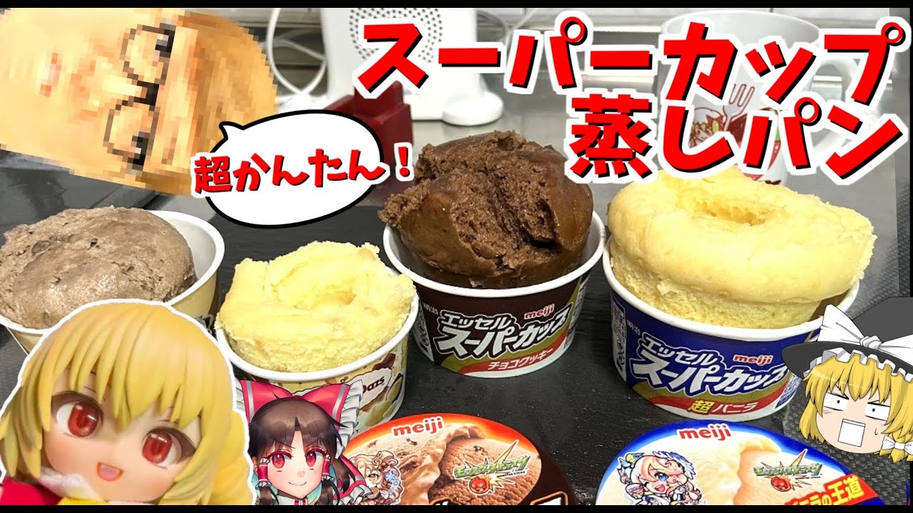 【スーパーカップ蒸しパン】フランちゃんがアイスで簡単でうまい蒸しパンを作るぞ!【料理】【ゆっくり実況】