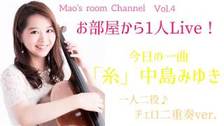 Cellist 友納真緒 お部屋から1人ライブ❣️「糸」中島みゆき チェロ二重奏ver.