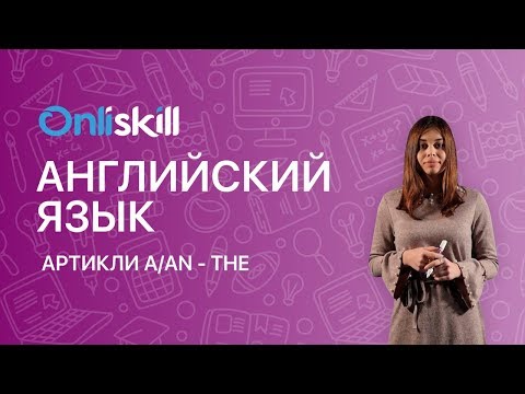 АНГЛИЙСКИЙ ЯЗЫК 5 класс: Артикли a/an - the | Видеоурок АНГЛИЙСКИЙ ЯЗЫК 5 класс: Артикли a/an - the | Видеоурок