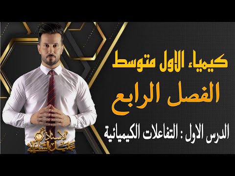 كيمياء الاول متوسط الفصل الرابع الدرس الاول التفاعلات الكيميائية ص    المنهج الجديد العراق