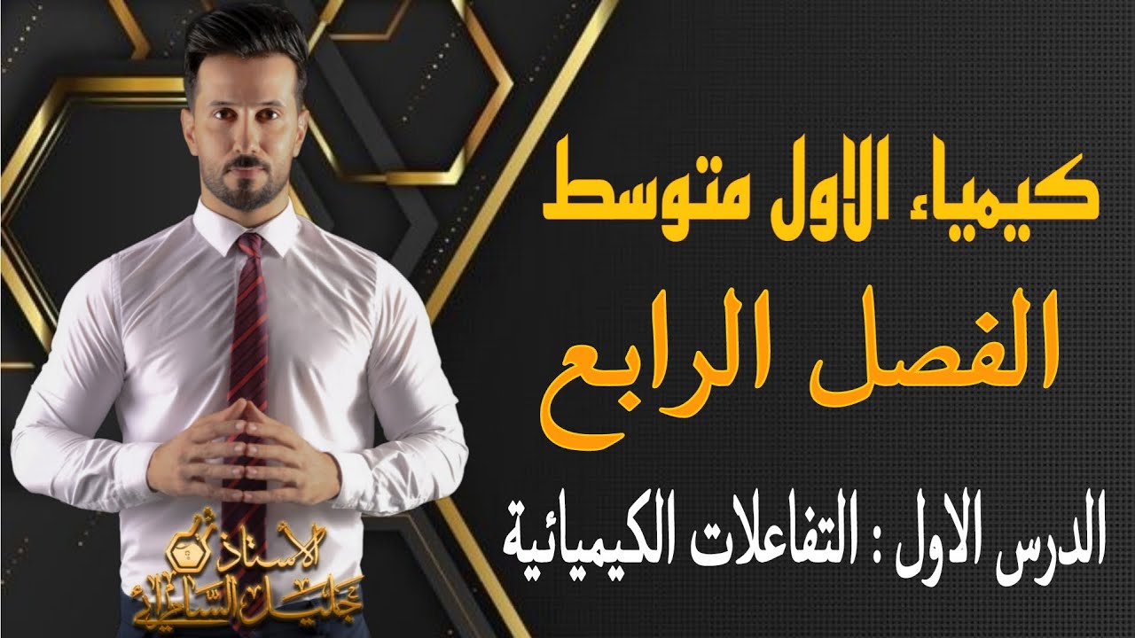 كيمياء الاول متوسط/الفصل الرابع /الدرس الاول/التفاعلات الكيميائية/ص72-73-74-75/#المنهج_الجديد#العراق