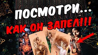 Как запел...😱❗💔 Что Он Хочет сказать Вам сегодня? Его Мысли.🧡 онлайн гадание ♠️ таро расклад