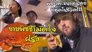 EP. 31 ขายพิซซ่าสนามกอล์ฟ|ขายไม่ทันจนลูกค้ามาช่วยขาย