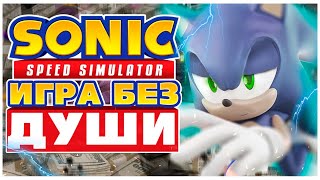 🚫КУДА МОЖЕТ ПРИВЕСТИ НЕХВАТКА ДЕНЕГ  | ОБЗОР SONIC SPEED SIMULATOR🚫