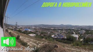 Солнечным Днём По Дороге В Новороссийск | Краснодар - Крымская, Тоннельная - 805 Км Из Окна Поезда