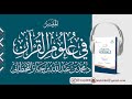 01 الحلقة الأولى الميسر في علوم القرآن د محمد بن عبدالله بن جابر القحطاني