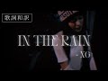 【歌詞和訳】“君のすべてを洗い流すの” IN THE RAIN - XG