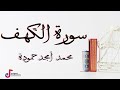 سورة الكهف محمد أمجد حمودة 