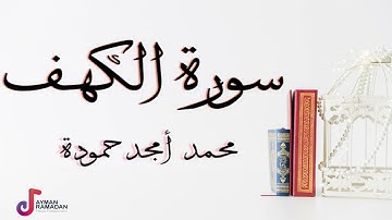 سورة الكهف - محمد أمجد حمودة