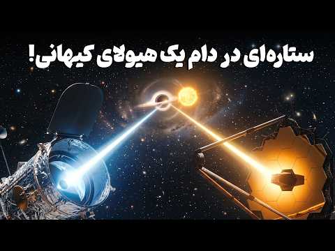 کشف شگفت‌انگیز هابل و جیمز وب در ماموریتی مشترک | سیاه‌چاله‌ای در دل یک سیستم دوتایی