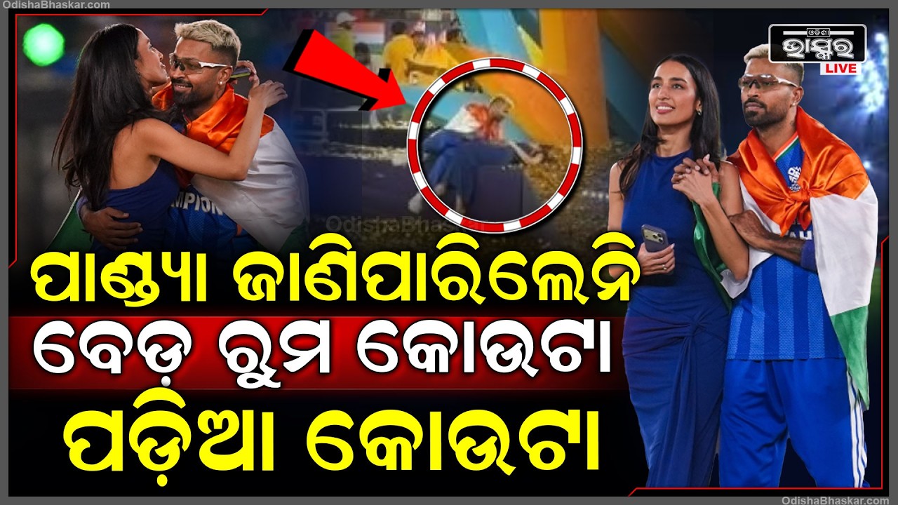 ବିଶ୍ୱକପ ଜିତିଲା ପରେ ଅଭଦ୍ରାମି କଲେ ପାଣ୍ଡ୍ୟା ,ଗାର୍ଲଫ୍ରେଣ୍ଡକୁ ଧରି ପଡିଆରେ ଗଡ଼ିଲେ  Hardik Pandya GF