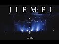 ジエメイ - 「レアリゼ」[Live Clip]