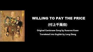 關菊英: Willing to Pay the Price (付上千萬倍)  - OST - Demi Gods and Semi Devils 1982 (天龍八部) - English