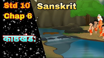std 10 sanskrit | Chapter 6 | काष्ठखण्डः | ચિત્રાત્મક પ્રસ્તુતિ | part 2 | by Abhishek Dave