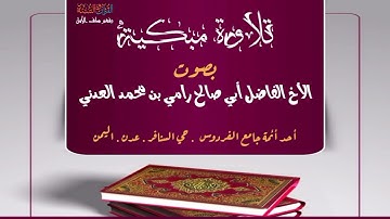 إستمع 🎙️«تلاوة مبكية» بصوت الأخ رامي العدني - حفظه الله