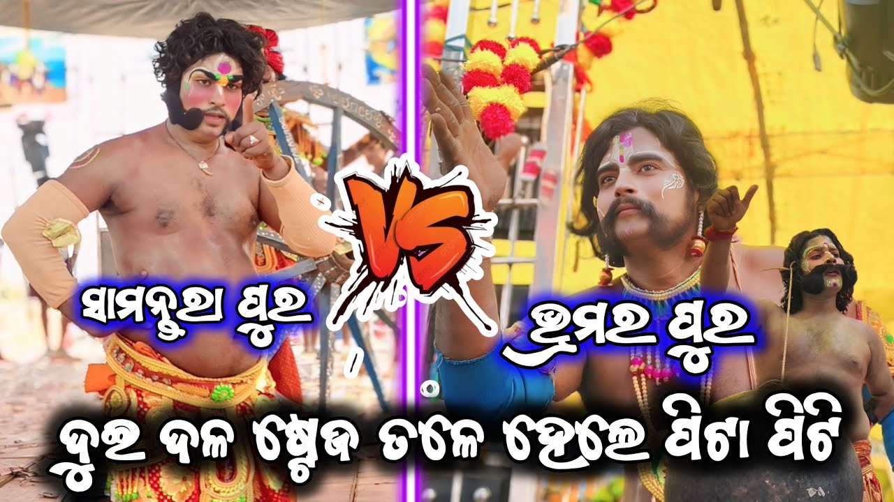 ଦୁଇ ଦଳ ଷ୍ଟେଜ ତଳେ ହେଲେ ପିଟା ପିଟି ll ସାମନ୍ତରା ପୁର vs ଭ୍ରମର ପୁର ମହାଭାରତ ll ସତରେ ହେଲେ ପିଟା ପିଟି ll