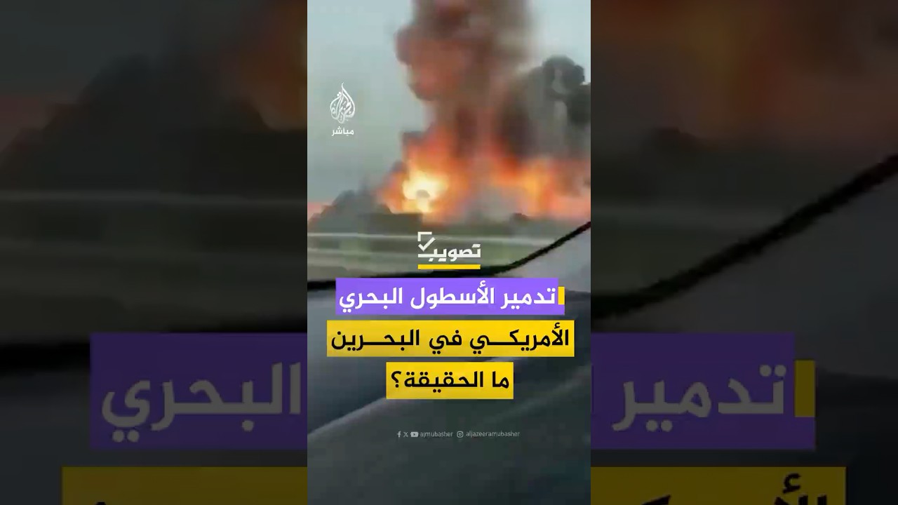 تدمير الأسطول البحري الأمريكي في البحرين، ما الحقيقة؟