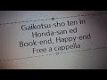 ガイコツ書店員本田さん ED - Book-end, Happy-end - TECHNOBOYS PULCRAFT GREEN-FUND feat 高野寛 Freeacappella フリーアカペラ
