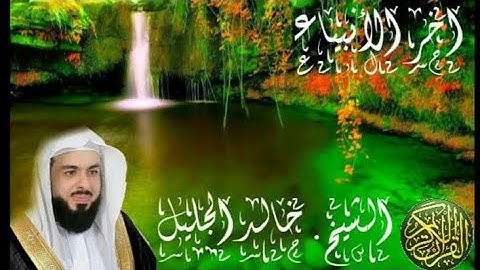 القارئ الشيخ خالد الجليل ، في تلاوة عطرة لآيات من سورة الانبياء ، #القرآن_الكريم