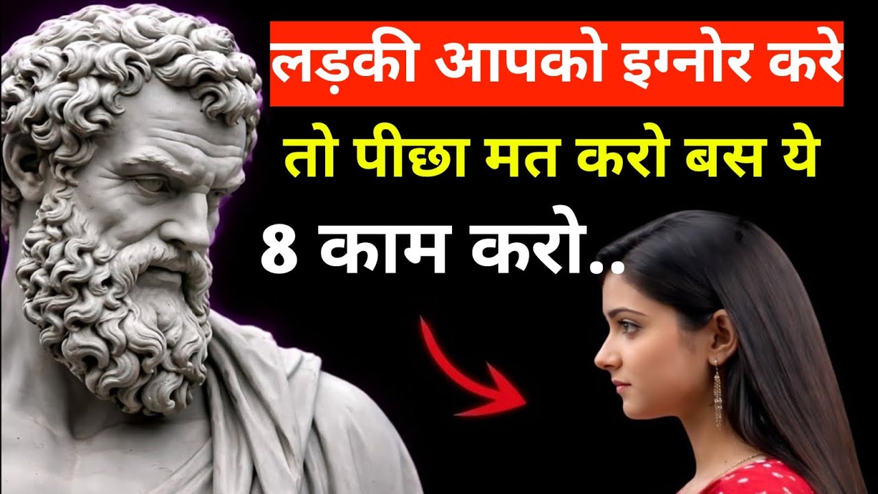 लड़की आपको इग्नोर करे तो पीछा मत करो | बस ये 8 काम करो 🔥फिर उसे पछताना पड़ेगा 