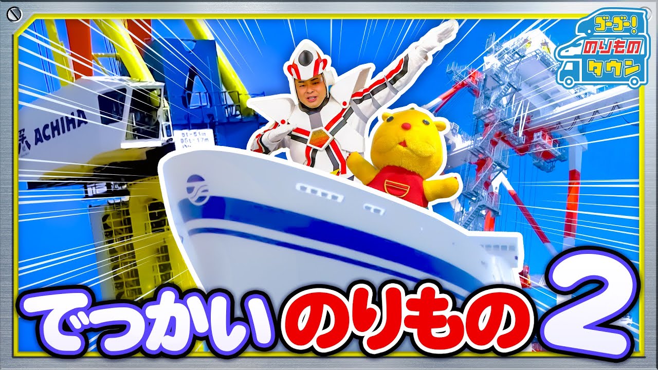 【のりもの図鑑】でっかいのりもの特集２（タワークレーン、カーフェリー、ガントリークレーン｜はたらくのりもの）