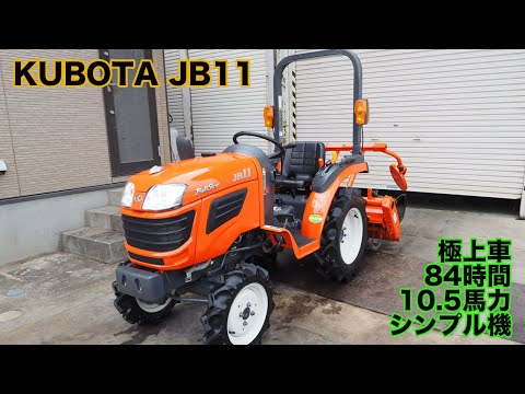 極上 中古トラクター クボタJB11 10.5馬力 84時間 動作確認済 家庭菜園 