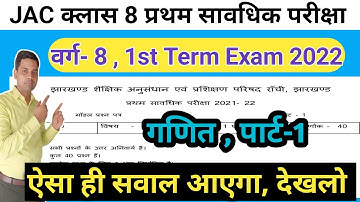 Class 8 Math Objective || 1st Term Exam 2022 || 8th Class math model question paper 2022-23