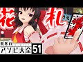 ~日常編~霊夢と魔理沙の花札勝負[世界の遊び大全][ゆっくり実況]