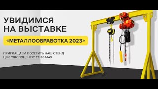 Выставка металлообработка-2023 стенд OCALIFT электрические тали