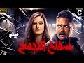 فيلم الاكشن سفاح التجمع بطولة امير كراره امنية خليل 