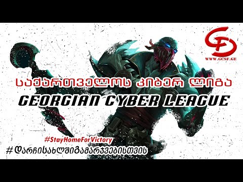 League of Legends საქართველოს კიბერლიგა | რაუნდი 6