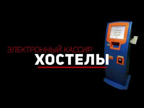 Автокасса для общежитий, хостелов, отелей и гостиниц