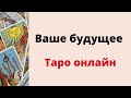 Ваше будущее.  | Таро Онлайн |