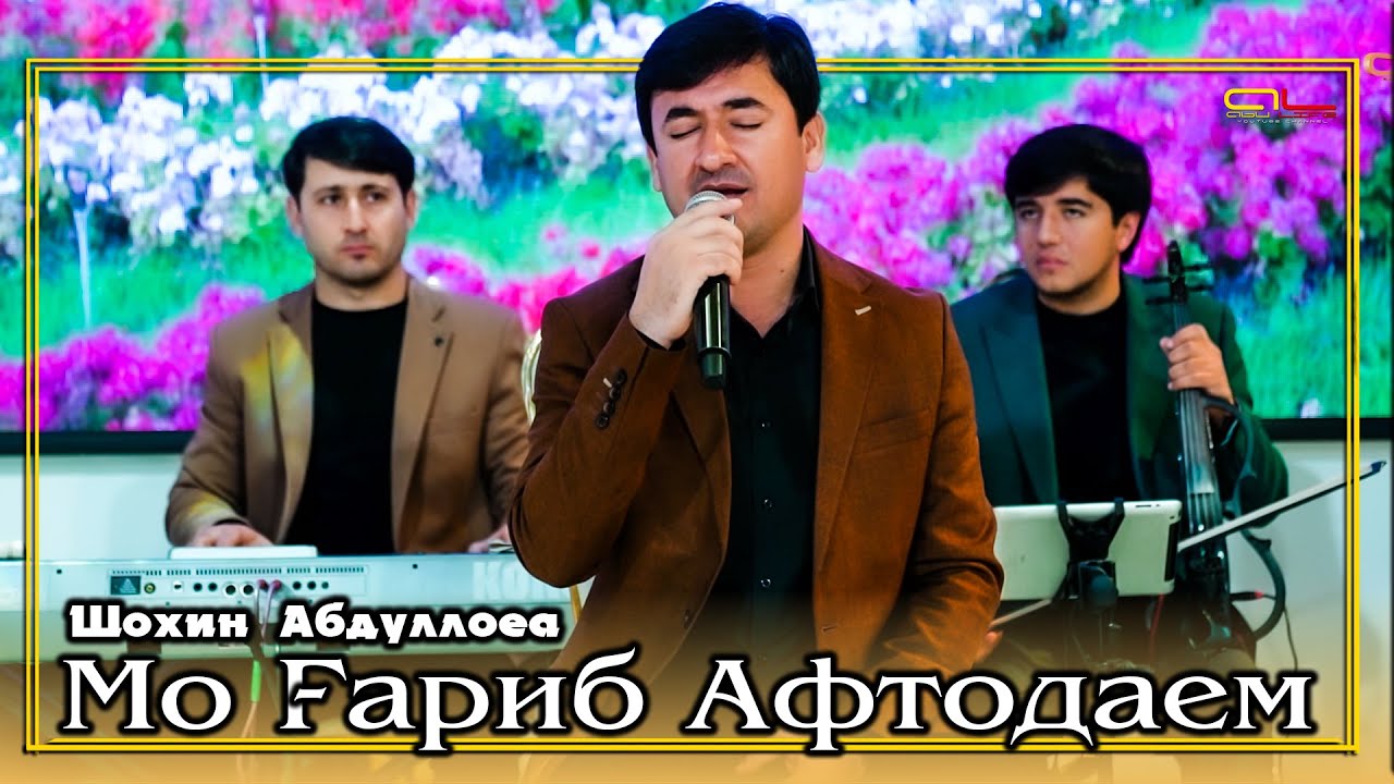 Шохин Абдуллоев - Мо Гариб Афтодаем / Shohin Abdulloev