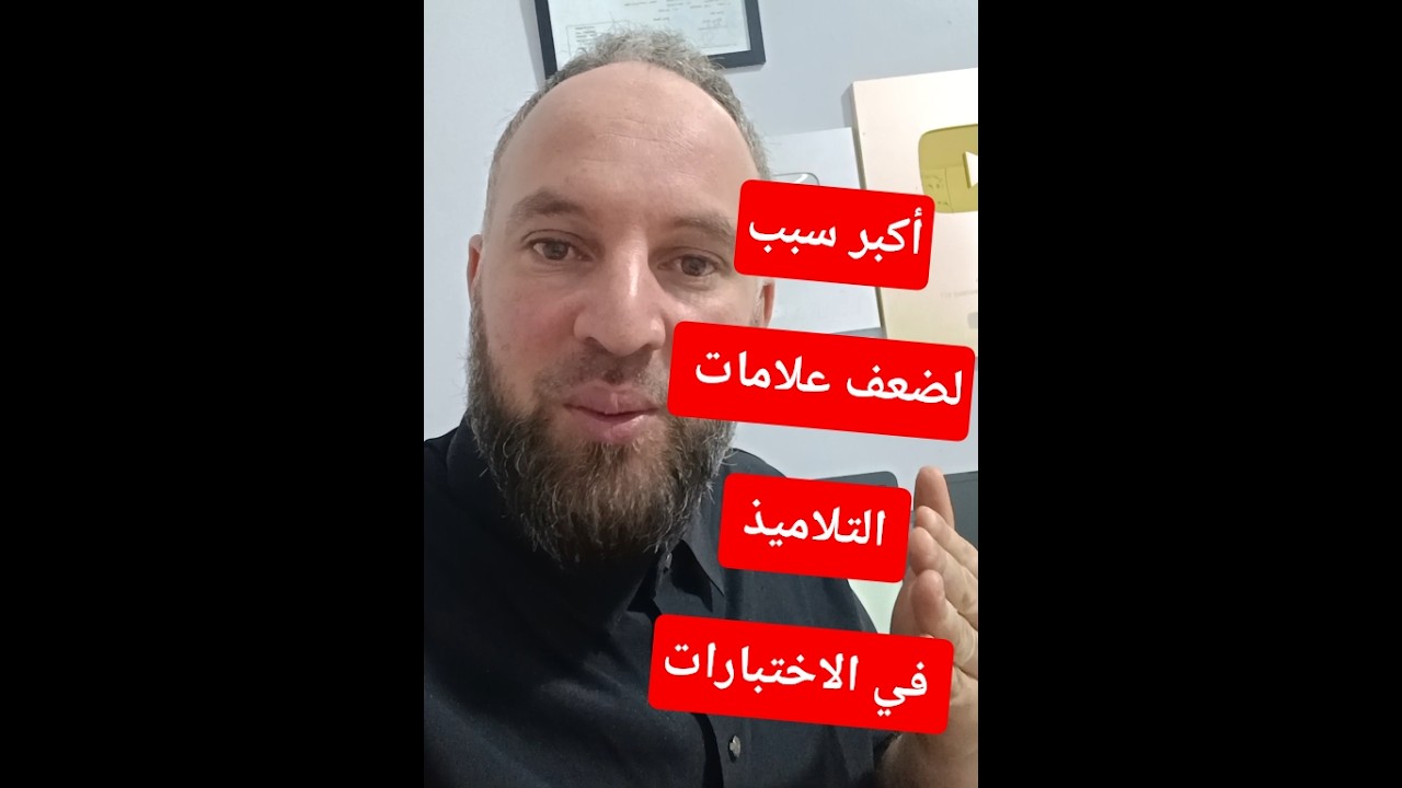 من أكبر الأسباب لضعف علامات التلاميذ في الاختبارات