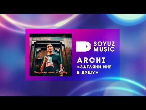 ARCHI - Загляни мне в душу  (официальная премьера трека)